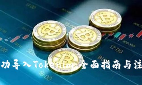 如何成功导入Tokenim：全面指南与注意事项