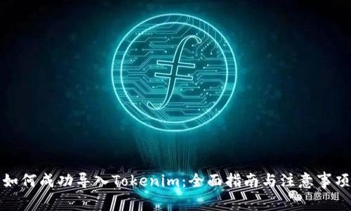 如何成功导入Tokenim：全面指南与注意事项