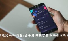 最稳定的冷钱包：安全存