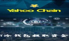  如何从PT冷钱包提取资金