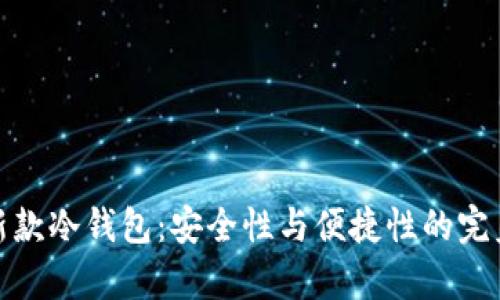 库神新款冷钱包：安全性与便捷性的完美结合