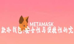 库神新款冷钱包：安全性