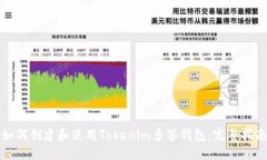 如何创建和使用Tokenim多签