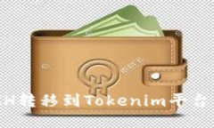 如何将XCH转移到Tokenim平台