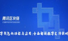 数字钱包的功能与应用：