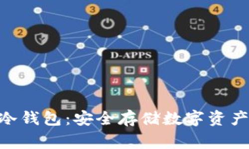 了解Ledge冷钱包：安全存储数字资产的最佳选择