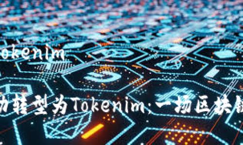 在中炎投资变成tokenim
中炎投资如何成功转型为Tokenim:一场区块链赋能的金融革命