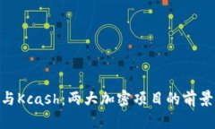 Tokenim与Kcash：两大加密项