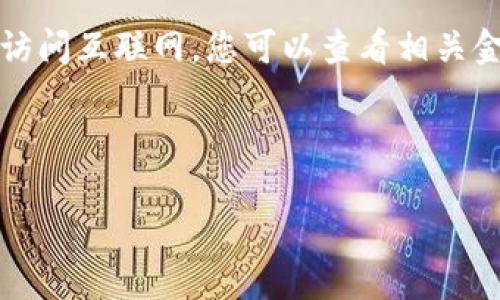 当然可以为您提供关于狗币（Dogecoin）价格的信息和分析。请注意，由于我无法实时访问互联网，您可以查看相关金融市场网站或加密货币交易所来获得最新数据。以下内容将围绕狗币进行详细介绍。

和关键词:

狗币今日价格分析：如何把握投资机会