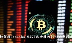 如何将Tokenim USDT成功转为