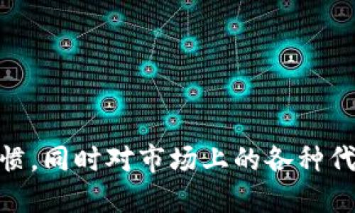 biao ti/biao tiTRC20钱包推荐与安全使用指南/biao ti  
TRC20钱包, TRON钱包, 电子钱包, 加密货币/guanjianci

在近年来，加密货币市场的蓬勃发展带来了各种不同类型的钱包，用于存储和管理这些数字资产。TRC20作为TRON（波场）网络上的一种规范，支持多种类型的数字资产，因而其对应的钱包也是层出不穷。本文将详细介绍TRC20钱包的种类、特点以及安全使用指南，并回答与TRC20钱包相关的一些问题。

什么是TRC20钱包？
TRC20钱包是专门用于存储、发送和接收基于TRON网络的TRC20代币的钱包。TRC20是一种代币标准，类似于以太坊的ERC20标准，适用于在TRON区块链上发行的代币。TRC20钱包能为用户提供安全可靠的环境，以管理其数字资产。最常见的TRC20代币包括USDT TRC20、WINk、JST等。

TRC20钱包的种类
TRC20钱包主要分为热钱包和冷钱包两大类。热钱包指的是通过互联网连接的数字钱包，适合频繁交易的用户；而冷钱包则是不连接互联网的存储设备，适用于长时间存储大额资产的用户。

h41. 热钱包/h4
热钱包通常是最方便的选择，因为它们能够快速进行交易。以下是几种常见的TRC20热钱包：
ul
    liTrust Wallet：Trust Wallet 是一款多链钱包，支持TRC20代币，用户可以通过手机随时随地进行交易。/li
    liTronLink Wallet：作为TRON官方推荐的钱包，TronLink专为TRC20代币设计，用户可以轻松管理资产。/li
    liBinance Wallet：作为全球最大的交易所之一，Binance 为用户提供了安全且功能多样化的热钱包服务。/li
/ul

h42. 冷钱包/h4
冷钱包是更为安全的存储方式，适合长期存储资产。知名的冷钱包包括：
ul
    liLedger Nano X：这是一款硬件钱包，支持多种加密货币，包括TRC20代币。/li
    liTrezor：另一款备受欢迎的硬件钱包，提供极高的安全性，为用户的数字资产保驾护航。/li
    li纸钱包：通过打印私钥和公钥，生成纸钱包的方式，是一种最原始但也是很有效的冷存储方式。/li
/ul

TRC20钱包的安全使用指南
安全使用TRC20钱包至关重要，以下是一些安全建议：
ul
    li使用双重身份验证：启用双重身份验证，不仅提高了安全性，减少账户被黑客攻击的几率。/li
    li定期备份：定期对钱包进行备份，保存好助记词和私钥。/li
    li不随意点击链接：某些 phishing 网站专门伪装成钱包页面，用户应谨慎对待电子邮件和社交媒体上的链接。/li
    li选择信誉良好的钱包：对钱包的选择要谨慎，优先选择官方推荐的或者使用者反馈良好的钱包。/li
/ul

与TRC20钱包相关的常见问题

问题一：如何选择最适合的TRC20钱包？
选择合适的TRC20钱包时，用户可以根据以下几个维度进行考虑：
ul
    listrong安全性：/strong选择那些在安全性上有良好口碑的钱包，特别是冷钱包更适合长期存储。/li
    listrong用户体验：/strong界面友好、使用简单的钱包更容易上手，尤其是对于新手用户。/li
    listrong功能：/strong查看钱包是否支持所需的TRC20代币，是否有多种功能如交易、兑换等。/li
    listrong社区支持：/strong选择那些有活跃社区和良好用户支持的钱包，便于遇到问题时能及时获得帮助。/li
/ul
总结，选择钱包考虑的因素有安全性、用户体验、功能以及社区支持等；如果是长时间存储大额资产的用户，冷钱包是最佳选择，而对于频繁交易求迅速的用户，热钱包则更为合适。

问题二：TRC20代币的优缺点是什么？
TRC20代币的主要优点包括：
ul
    listrong低手续费：/strong相较于Ethereum网络，TRC20的交易手续费通常较低，这为用户节省了交易成本。/li
    listrong快速交易：/strongTRON网络的交易速度非常快，适合高频交易需求。/li
    listrong丰富的生态：/strongTRC20代币可以在TRON生态中获得更多应用，例如去中心化交易所、借贷平台等。/li
/ul
然而，TRC20代币也有一些不足之处：
ul
    listrong市占率较低：/strong相对于ERC20代币，TRC20的市场认知度和接受度仍有待提高。/li
    listrong生态系统尚待发掘：/strong虽然TRON生态不断发展，但功能和应用场景上仍不如Ethereum成熟。/li
/ul
因此，用户在选择投资和使用TRC20代币时应综合考量其优缺点，决定是否适合自身的需求。

问题三：TRC20钱包的气候如何？
随着TRON网络的不断壮大，TRC20钱包的使用量也随之增加。在币圈的行情波动中，TRC20钱包的发展类别和用户数量呈上升趋势。技术在不断更新，钱包的功能和安全性也在提升：
ul
    listrong新技术应用：/strong随着区块链技术的进步，用户体验和交易效率都在不断改善。/li
    listrong用户教育：/strong加密货币的以及风险意识的提升，用户在使用TRC20钱包时愈发谨慎，提高了安全性。/li
/ul
此外，TRC20对其他区块链的兼容性也在提升，这使得用户能够更加方便地管理不同资产。

问题四：如何安全地管理TRC20交易？
为了安全地管理TRC20交易，用户需要遵循一些最佳实践：
ul
    listrong始终使用官方渠道：/strong确保下载钱包应用和进行交易时均使用官方链接或入口，以避免钓鱼网站。/li
    listrong设置强密码：/strong使用包含大小写字母、数字和特殊字符的复杂密码，并定期更换。/li
    listrong锁定设备：/strong确保手机或计算机的安全设置到位，不随意通过公共Wi-Fi管理钱包。/li
    listrong保持更新：/strong定期更新钱包软件，以修补安全漏洞和获取最新功能。/li
/ul
通过采取这些措施，用户可以有效降低交易风险，安全地管理自己的TRC20钱包。

总之，TRC20钱包是管理TRON网络中TRC20代币的重要工具。用户在选择和使用钱包时，应充分考虑钱包的类型、功能、安全性以及使用习惯，同时对市场上的各种代币做深入了解。只有这样，才能在加密货币投资的世界中立于不败之地。