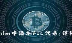 如何在Tokenim中添加FIL代币