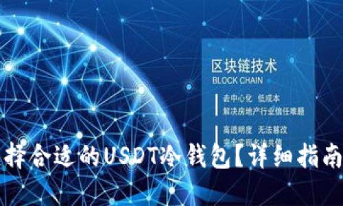 如何选择合适的USDT冷钱包？详细指南与推荐