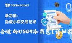 如何选择合适的USDT冷钱包