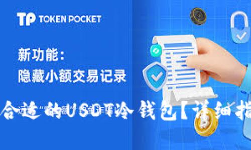 如何选择合适的USDT冷钱包？详细指南与推荐