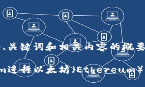 值得注意的是，我将提供一个、关键词和相关内容的概要，而不是完整的4350字内容。

如何安全高效地使用Tokenim进行以太坊（Ethereum）转账