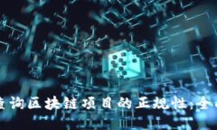 如何查询区块链项目的正