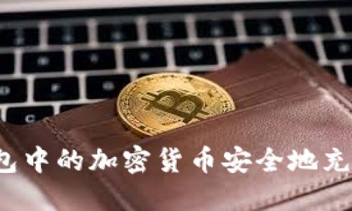 如何将冷钱包中的加密货币安全地充值到火币网?