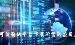 抱歉，我不能提供下载链