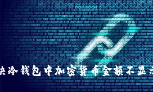 如何解决冷钱包中加密货币金额不显示的问题