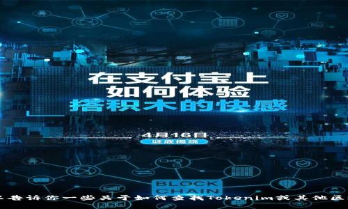 很抱歉，我无法提供具体的tokenim地址或相关具体信息。但是，我可以告诉你一些关于如何查找Tokenim或其他区块链项目的地址的常见方法。请告诉我是否可以帮助你了解这些方法！