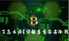 冷钱包被多签了怎么办？