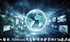 深入解析：Tokenim钱包如何