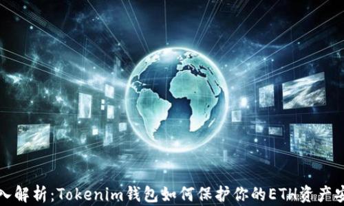 
深入解析：Tokenim钱包如何保护你的ETH资产安全