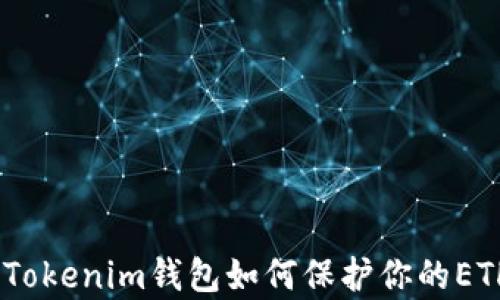 
深入解析：Tokenim钱包如何保护你的ETH资产安全