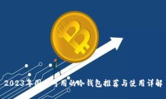 2023年国内可用的冷钱包推
