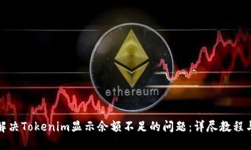 如何解决Tokenim显示余额不足的问题：详尽教程与技巧