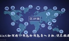 biati如何将TP钱包冷钱包导