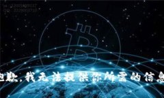 抱歉，我无法提供你所需