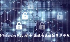 :探索Tokenim钱包：安全、便
