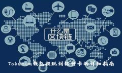 Tokenim钱包提现到银行卡的