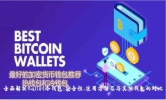 全面解析Ballet冷钱包：安