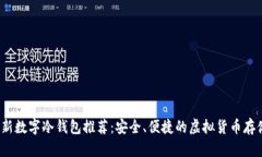 2023年最新数字冷钱包推荐