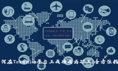 如何在Tokenim平台上成功成