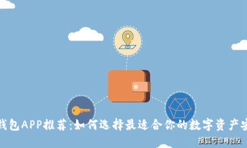 最佳冷钱包APP推荐：如何选择最适合你的数字资产安全工具