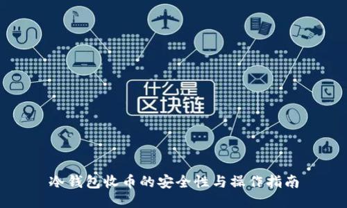 冷钱包收币的安全性与操作指南