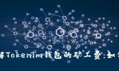 深入了解Tokenim钱包的矿工
