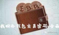 如何找回冷钱包交易密码
