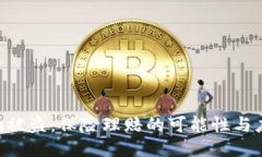 Tokenim被盗：保险理赔的可能性与应对策略