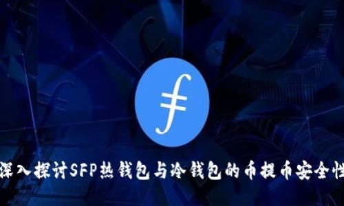 深入探讨SFP热钱包与冷钱包的币提币安全性