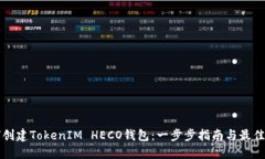 如何创建TokenIM HECO钱包：
