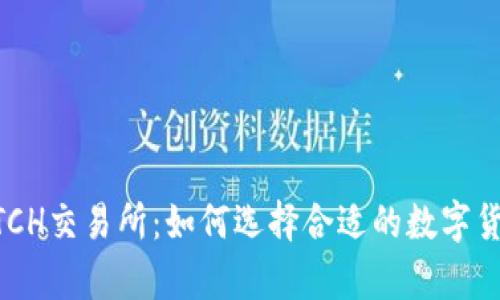深入解析BTCH交易所：如何选择合适的数字货币交易平台