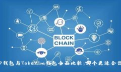 TP钱包与Tokenim钱包全面比