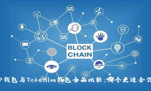 TP钱包与Tokenim钱包全面比较：哪个更适合你？