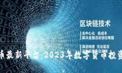 探索虚拟币最新平台：2