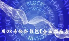 如何选择和使用OK币的冷钱